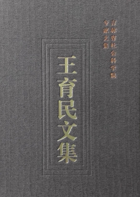 王育民文集