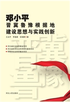 邓小平晋冀鲁豫根据地
