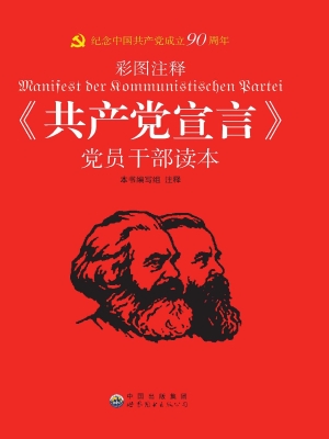 《共产党宣言》党员干