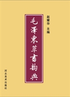 毛泽东草书韵典