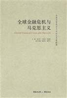 全球金融危机与马克思