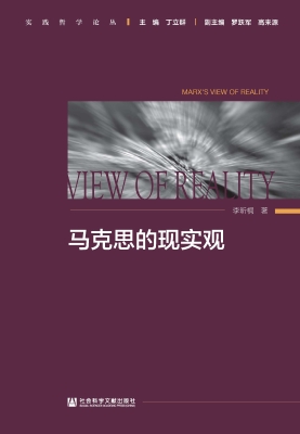 马克思的现实观