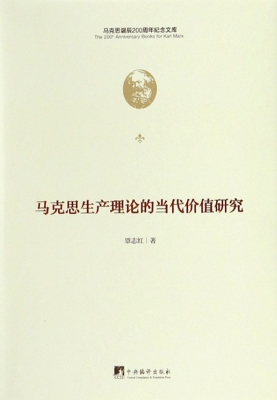 马克思生产理论的当代