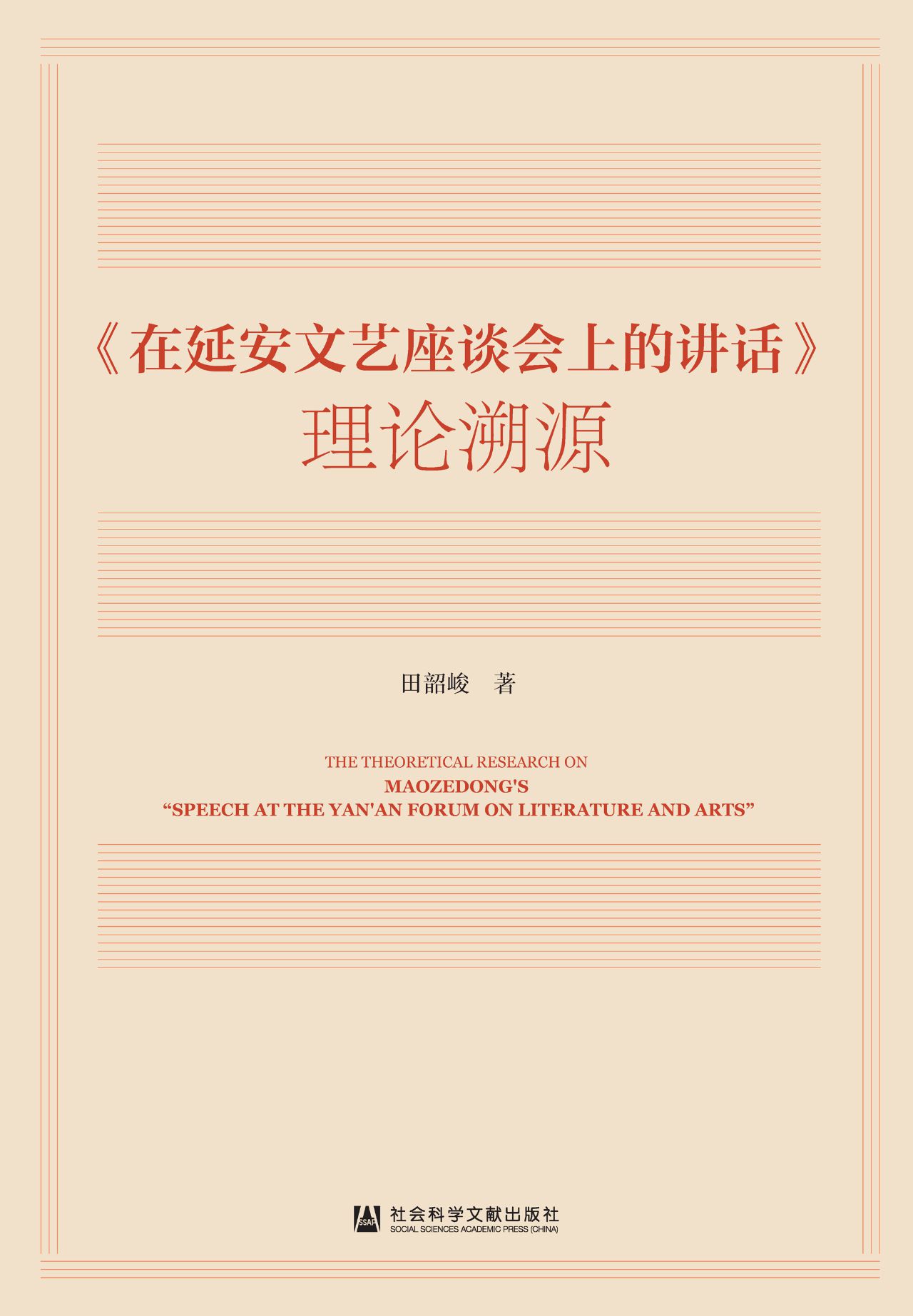 《在延安文艺座谈会上