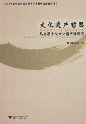文化遗产哲思