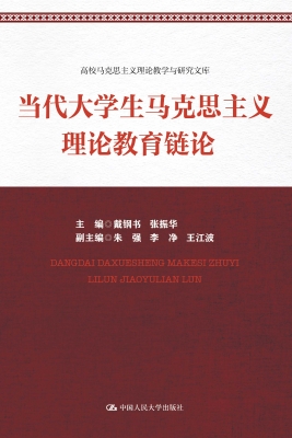 当代大学生马克思主义
