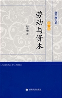 劳动与资本
