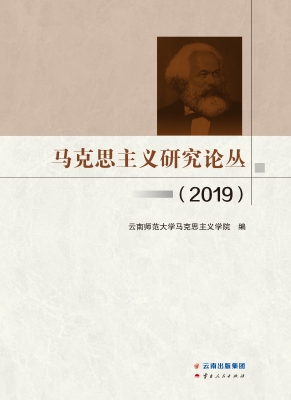 马克思主义研究论丛（20