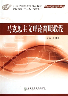 马克思主义理论简明教