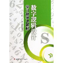 数字逻辑设计学习指导