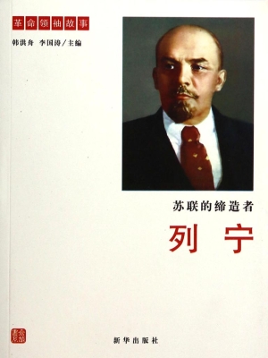苏联的缔造者列宁