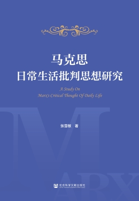 马克思日常生活批判思
