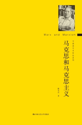 马克思和马克思主义