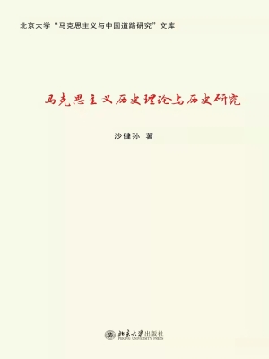马克思主义历史理论与
