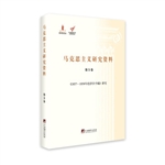 马克思主义研究资料（第