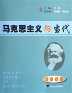 马克思主义与当代（2006