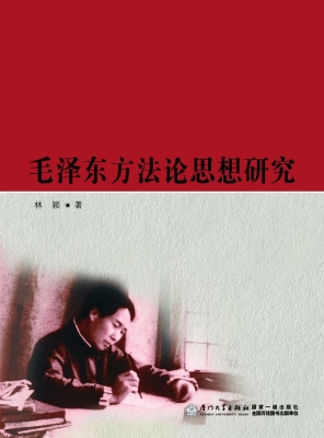 毛泽东方法论思想研究