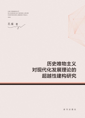 历史唯物主义对现代化