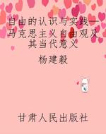 自由的认识与实践—马