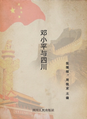 邓小平与四川