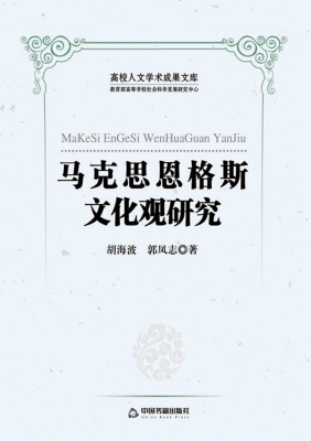马克思恩格斯文化观研