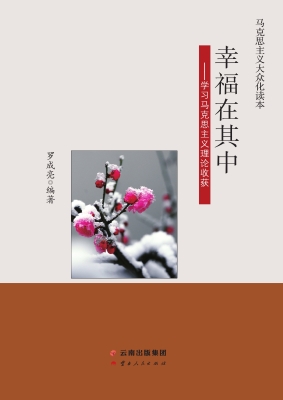 幸福在其中——学习马