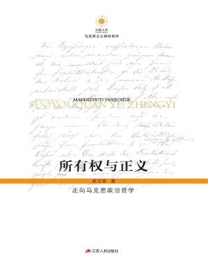 所有权与正义——走向