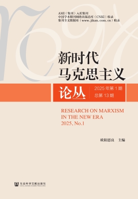 新时代马克思主义论丛（2025年第1期·总第13期） PDF电子书下载