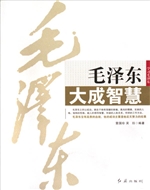 毛泽东大成智慧