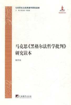 马克思《黑格尔法哲学