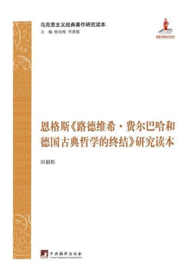 恩格斯《路德维希·费
