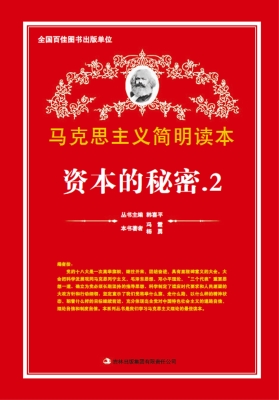 资本的秘密 2