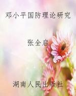 邓小平国防理论研究