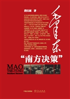 毛泽东“南方决策”