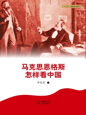 马克思恩格斯怎样看中