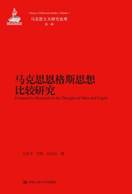 马克思恩格斯思想比较