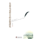 生态学马克思主义自然