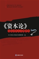 《资本论》与经济热点