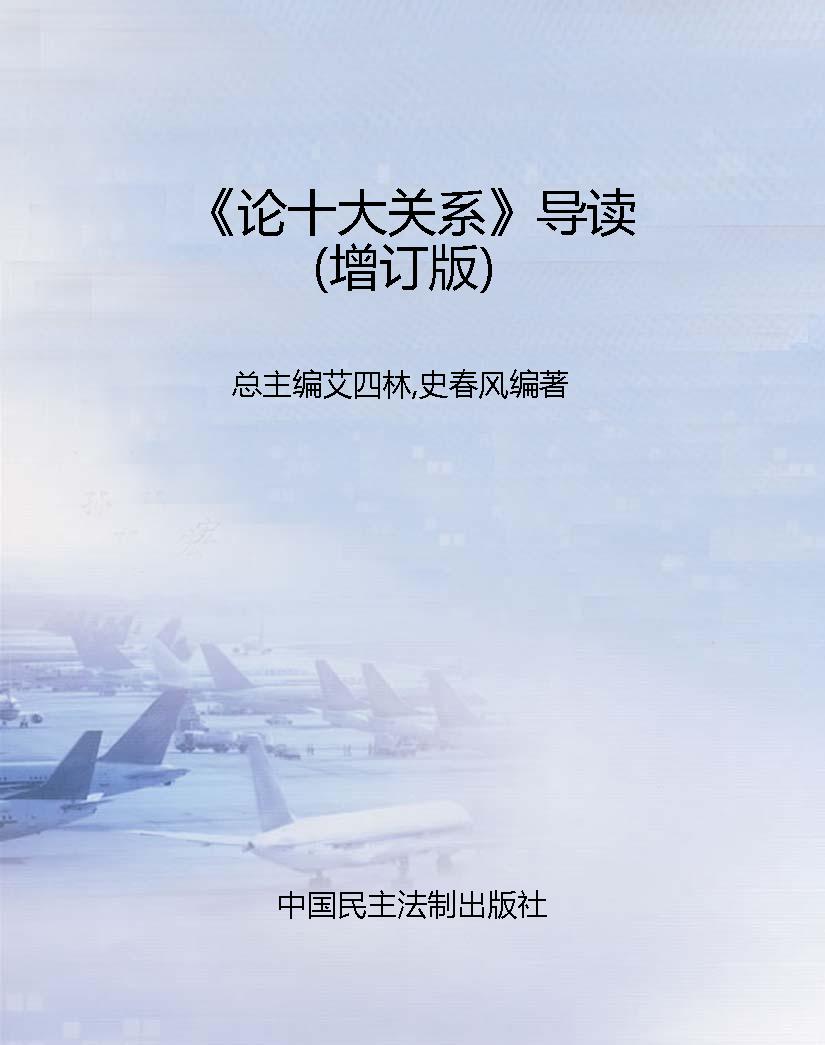 《论十大关系》导读（增