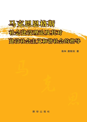 马克思恩格斯社会建设