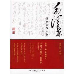 毛泽东评点古今人物（修