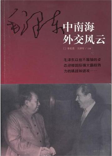 毛泽东中南海外交风云