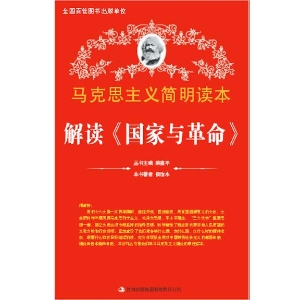 解读《国家与革命》
