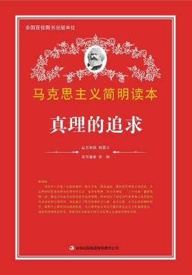 真理的追求