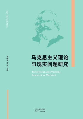 马克思主义理论与现实