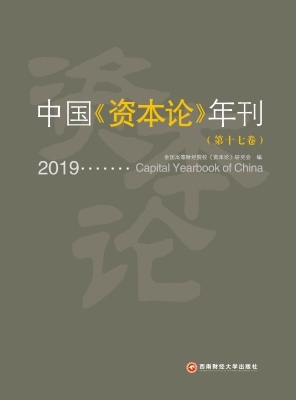 中国《资本论》年刊（第