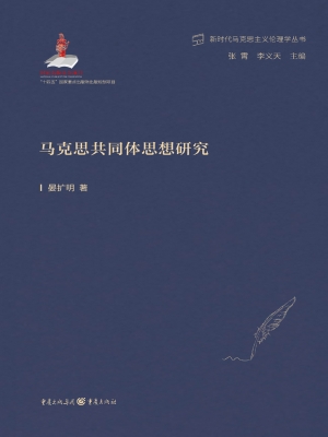 马克思共同体思想研究