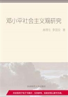 邓小平社会主义观研究
