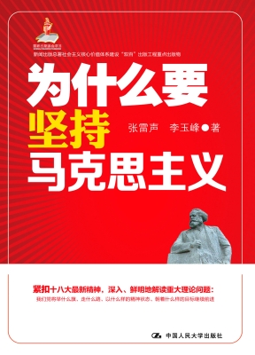 为什么要坚持马克思主