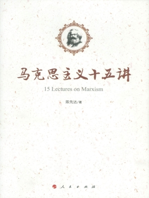 马克思主义十五讲